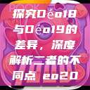 探究Déo18与Déo19的差异，深度解析二者的不同点дeo20  第1张