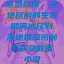 紧急救援，落地窗前的生死瞬间被压到落地玻璃窗前的紧急救援小说  第1张