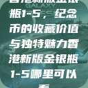 香港新版金银瓶1-5，纪念币的收藏价值与独特魅力香港新版金银瓶1-5哪里可以看  第1张