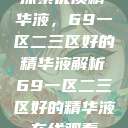 探索优质精华液，69一区二三区好的精华液解析69一区二三区好的精华液在线观看  第1张
