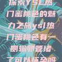 探索YSL热门蜜桃色的魅力之旅ysl热门蜜桃色有一侧输卵管堵了可以怀孕吗  第1张