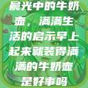 晨光中的牛奶壶，满满生活的启示早上起来就装得满满的牛奶壶是好事吗  第1张