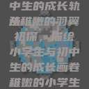 稚嫩的翅膀，小学生与初中生的成长轨迹
从稚嫩的羽翼初探，描绘小学生与初中生的成长画卷稚嫩的小学生初中生怎么形容句子  第1张