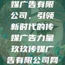 探索玖玖传媒广告有限公司，引领新时代的传媒广告力量玖玖传媒广告有限公司网站  第1张