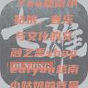 Shape of You越南小姑娘，音乐与文化的交融之美shapeofyou越南小姑娘的背景故事  第1张