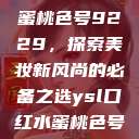 YSL口红水蜜桃色号9229，探索美妆新风尚的必备之选ysl口红水蜜桃色号92295  第1张