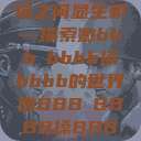 嫩叶轻舞，槡搡之间显生机—探索嫩bbb槡bbbb搡bbbb的世界嫩BBB槡BBBB搡BBBB小说  第1张