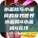 水蜜桃与小蜜桃的奇妙世界水蜜桃4小蜜桃4在线  第1张