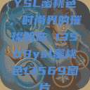 YSL蜜桃色,时尚界的璀璨明珠 13569ysl蜜桃色13569图片 第1张 YSL蜜桃色,时尚界的璀璨明珠 13569ysl蜜桃色13569图片 第1张