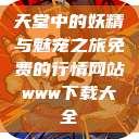 天堂中的妖精与魅宠之旅免费的行情网站www下载大全  第1张
