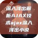 深入浅出解析AJAX技术ajax深入浅出小说 第1张 深入浅出解析AJAX技术ajax深入浅出小说 第1张