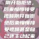 刚开始拒绝，后来慢慢接受视频刚开始拒绝后来慢慢接受视频甚至自己还主动起来  第1张