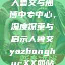 人鲁交与淄博中专中心，深度探索与启示人鲁交yazhonghucXX网站  第1张