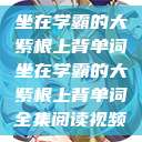坐在学霸的大紫根上背单词坐在学霸的大紫根上背单词全集阅读视频  第1张