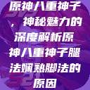 原神八重神子,神秘魅力的深度解析原神八重神子腿法娴熟脚法的原因 第1张 原神八重神子,神秘魅力的深度解析原神八重神子腿法娴熟脚法的原因 第1张