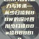 四川方言的魅力与传承—从少扫搡到BBW的探讨四川少扫搡BBw搡BBBB18  第1张