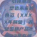 天堂国精产品，引领潮流，塑造未来的典范（XXXX年展望）天堂国精产品2023年在线播放  第1张