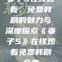 妻子5在线观看，免费韩剧的魅力与深度探索《妻子5》在线观看免费韩剧全集  第1张