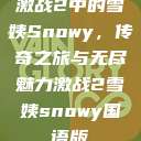 激战2中的雪姨Snowy，传奇之旅与无尽魅力激战2雪姨snowy国语版  第1张