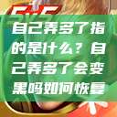 自己弄多了指的是什么？自己弄多了会变黑吗如何恢复  第1张