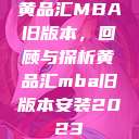 黄品汇MBA旧版本，回顾与探析黄品汇mba旧版本安装2023  第1张