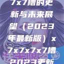 关于x7x7x7x7槽的更新与未来展望（2023年最新版）x7x7x7x7槽2023更新色  第1张