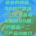 探索中国制造业的精髓，99精产国品一二三产品功能解析99精产国品一二三产品功能介绍  第1张