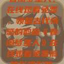春闺梦里人，在线观看免费，领略古代情感的韵味《春闺梦里人》在线观看免费搞笑影视影院  第1张