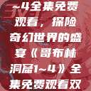 哥布林洞窟1~4全集免费观看，探险奇幻世界的盛宴《哥布林洞窟1~4》全集免费观看双男主  第1张