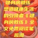 健身房教练，塑造健康生活的引领者《健身房教练》全文免费阅读笔趣阁  第1张
