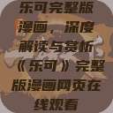 乐可完整版漫画,深度解读与赏析《乐可》完整版漫画网页在线观看 第1张 乐可完整版漫画,深度解读与赏析《乐可》完整版漫画网页在线观看 第1张