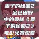 麦子的秘密2，金色田野中的奥秘《麦子的秘密2》电影免费观看  第1张