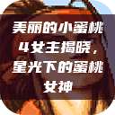 美丽的小蜜桃4女主揭晓，星光下的蜜桃女神  第1张