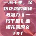 一泻千里，金银花露的奥秘与魅力《一泻千里》金银花露原文TXT  第1张