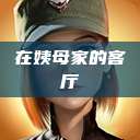 在姨母家的客厅  第1张