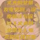 丈夫的女朋友电视剧，深度解读与探讨《丈夫的女朋友》电视剧在线观看  第1张