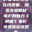 种猪电影免费在线观看，探索农业题材电影的魅力《种猪》电影免费版在线观看  第1张