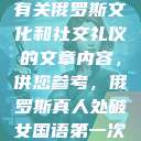 以下是一些有关俄罗斯文化和社交礼仪的文章内容，供您参考，俄罗斯真人处破女国语第一次处破女808  第1张