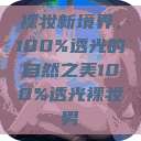 裸妆新境界，100%透光的自然之美100%透光裸妆男  第1张