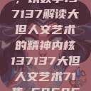 探索人文艺术的无限可能，以数字137137解读大但人文艺术的精神内核137137大但人文艺术71集 696969大但人文艺术  第1张