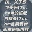 探索前沿科技，关于数字平台17c.com的崛起与挑战17ccom官网最新版本更新内容下载方法  第1张