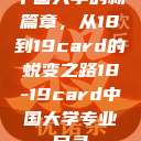中国大学的新篇章，从18到19card的蜕变之路18-19card中国大学专业目录  第1张