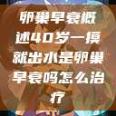 卵巢早衰概述40岁一摸就出水是卵巢早衰吗怎么治疗  第1张