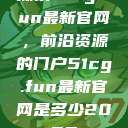 探索51cg.fun最新官网，前沿资源的门户51cg.fun最新官网是多少2025  第1张
