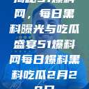 揭秘51爆料网，每日黑料曝光与吃瓜盛宴51爆料网每日爆料黑料吃瓜2月28日  第1张
