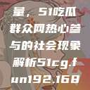 朝阳群众的力量，51吃瓜群众网热心参与的社会现象解析51cg.fun192.168.1.1com  第1张