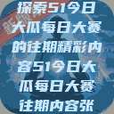 探索51今日大瓜每日大赛的往期精彩内容51今日大瓜每日大赛往期内容张  第1张