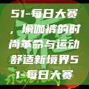 51-每日大赛，瑜伽裤的时尚革命与运动舒适新境界51-每日大赛  第1张