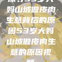 探寻53岁大妈山坡做皮肉生意背后的原因53岁大妈山坡做皮肉生意的原因视频  第1张