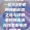 荒野大镖客，一位53岁老阿姨的游戏之旅与评测老阿姨高清在线观看电视剧免费  第1张